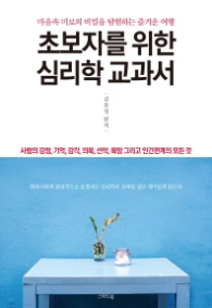 초보자를 위한 심리학 교과서